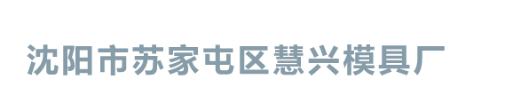 沈阳市苏家屯区慧兴模具厂