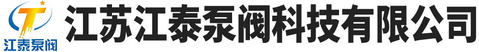 江苏江泰泵阀科技有限公司