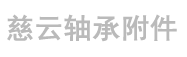 非标冲压件-冲压轴承座-常州市慈云轴承附件厂