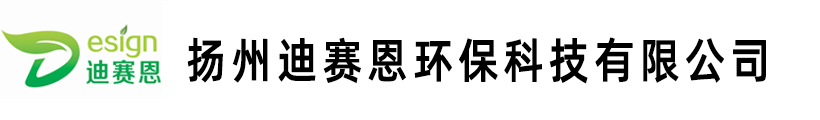 扬州迪赛恩环保科技有限公司