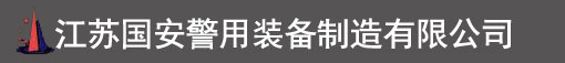 警用|单警装备-防弹衣|刺衣|爆毯-江苏国安警用装备制造有限公司