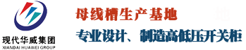 密集型母线,开关柜,密集型母线槽供应商-现代华威集团