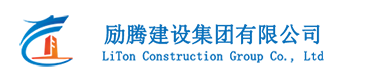 励腾建设集团有限公司-LiTon Construction Group Co., Ltd