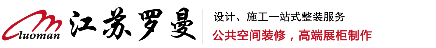 南京装修公司-常州办公室店面装修-苏州化妆品展柜-无锡珠宝展柜-江苏罗曼装饰工程有限公司1