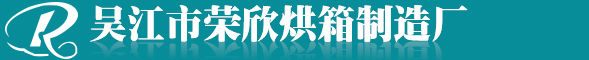 工业电加热高温流水线鼓风干燥烘箱-大型热风循环恒温洁净充氮蒸汽自动无尘节能托盘烘箱厂家价格-吴江市荣欣烘箱制造厂