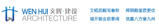 江苏文晖建设工程有限公司官方网站公司是一家集房屋建筑、市政公用工程、城市及道路照明工程为一体化的综合性施工企业。目前公司资质等级为房屋建筑工程施工总承包二级、市政公用工程施工总承包三级、城市及道路照明工程专业承包三级。