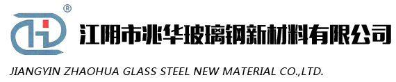 江阴市兆华玻璃钢新材料有限公司|玻璃钢格栅|玻璃钢盖板|玻璃钢型材