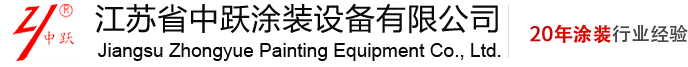 涂装_喷涂生产线_喷涂生产线厂家-江苏省中跃涂装设备有限公司