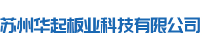 防火板「厂家批发」防火地板,砂光板,玻镁防火板_苏州华起板业