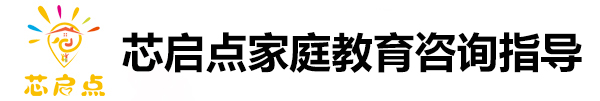 芯启点隶属于新起点励志教育-芯启点隶属于新起点励志教育集团，是一家专注于家庭教育研究、指导、培训的专业教育机构，致力成为中国新时代父母养育路上的专家朋友，帮助家长解决孩子教育问题，如沉迷电子产品、厌学、适应问题、情绪障碍等。