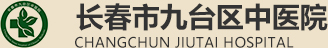 长春市九台区中医院,长春市九台区中医院官方平台