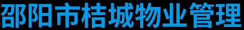 邵阳市桔城物业管理有限公司_邵阳物业管理公司|邵阳小区停车管理