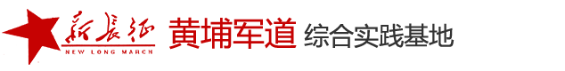 东莞拓展培训-夏令营-野战基地-户外拓展-拓展训练-企业内训-东莞新长征