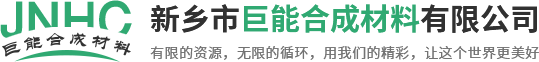 首页-新乡市巨能合成材料有限公司