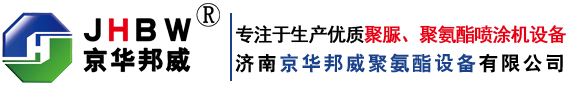 聚脲喷涂机_聚脲喷涂设备_聚脲喷涂机厂家-济南京华邦威聚氨酯设备有限公司