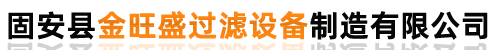 固安县金旺盛过滤设备制造有限公司_固安县金旺盛过滤设备制造有限公司