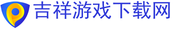 网游下载,手游下载,安卓游戏下载,苹果游戏下载-吉祥游戏下载网