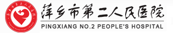 萍乡市第二人民医院--官网| 萍乡市第二人民医院-萍乡市第二人民医院