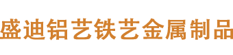 南昌铝艺大门-南昌铝艺护栏-折叠门转弯门-南昌盛迪铝艺制品厂家