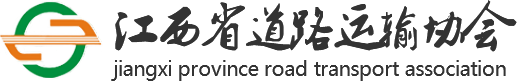 江西省道路运输协会