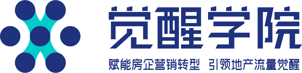 觉醒学院@数智营销 | 为地产企业流量赋能