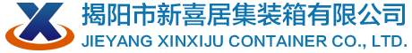 揭阳市新喜居集装箱有限公司_揭阳市新喜居集装箱有限公司,集装箱房,非标集装箱房,活动房,民宿,自建住宅,网红商铺,私人别墅,办公基地,商业街,苹果科技仓,工地宿舍,移动KTV,移动办公室,移动车库,移动岗亭,移动卫生间