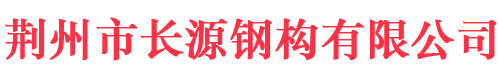 荆州钢构加工-荆州钢构厂家-荆州钢构厂房-荆州市长源钢构有限公司