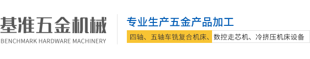 温州基准五金机械有限公司【官网】（优良品质，诚信企业）