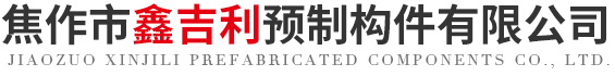 河南水泥检查井_水泥管厂家_预制构件厂家_焦作鑫吉利预制构件有限公司