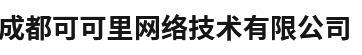 成都可可里网络技术有限公司-成都可可里网络技术有限公司