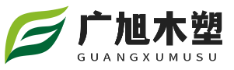 石家庄木塑地板生产-石家庄塑木地板供应-石家庄塑木围栏-石家庄广旭木塑地板栏杆施工公司