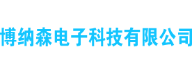 昆山博纳森电子科技有限公司