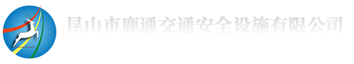 昆山市鹿通交通安全设施有限公司-官方网站