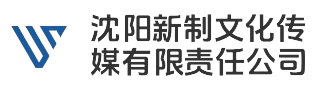 沈阳新制文化传媒有限责任公司