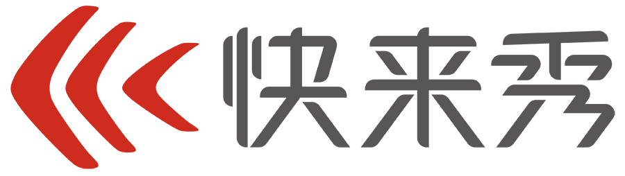 快来秀_数字化展示场景服务商