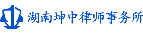 湖南坤中律师事务所-湖南民商事-行政诉讼|刑事辩护