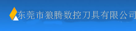 东莞市狼腾数控刀具有限公司