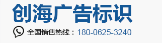 六安各种金属发光字_六安宣传栏_六安导视牌_六安精神堡垒_六安标识标牌_六安创海广告标识有限公司