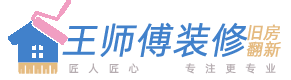 西安老房改造_西安老房翻新_西安老房装修改造就找王师傅