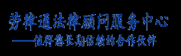 广州市钟永棣法律咨询有限公司_劳律通法律顾问服务中心