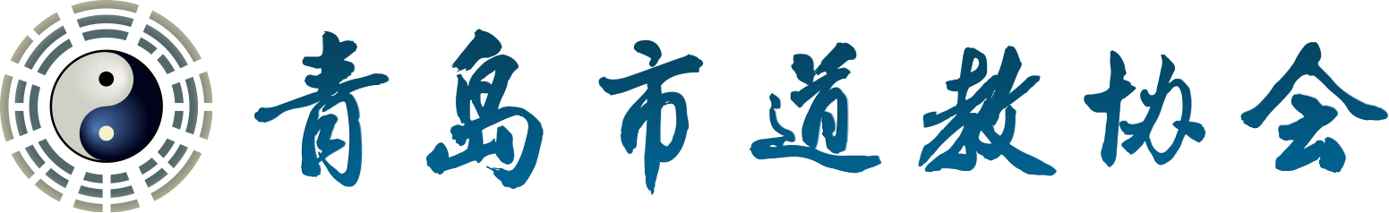 青岛市道教协会