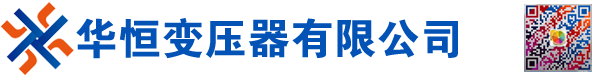 变压器厂-干式-油浸式-箱式-变压器厂家-变压器价格-变压器生产厂家