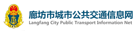 廊坊市城市公共交通信息网