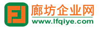 廊坊公司名录_廊坊企业黄页_廊坊企业大全-廊坊企业网