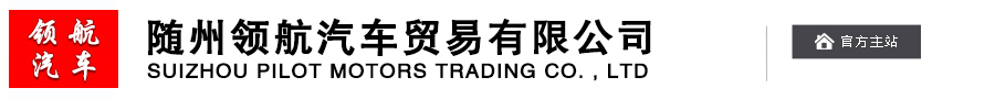 随州领航汽车_领航汽车官网_随州领航汽车贸易有限公司 