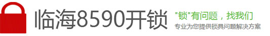 【临海志成开锁】-临海开锁电话:0576-85858080|临海开锁|临海防盗门换锁芯|开汽车锁|开保险柜锁|临海开锁公司|临海志成开锁王