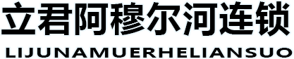 佳木斯市立君阿穆尔河进口食品有限公司 阿穆尔河俄货