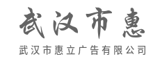 武汉市惠立广告有限公司