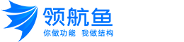 领航鱼-您做功能，我做结构-成都奇航系统集成有限公司