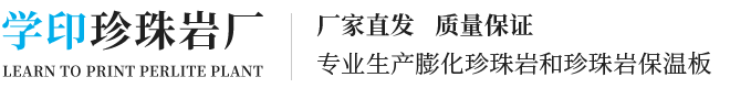 齐齐哈尔珍珠岩_齐齐哈尔珍珠岩厂_齐齐哈尔珍珠岩厂家-龙江县学印珍珠岩厂